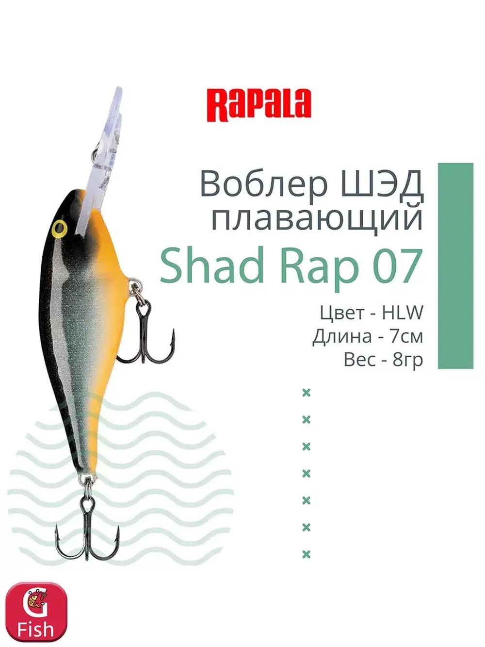 Воблер RAPALA Shad Rap 07, 7см, 8гр, цвет ROHL