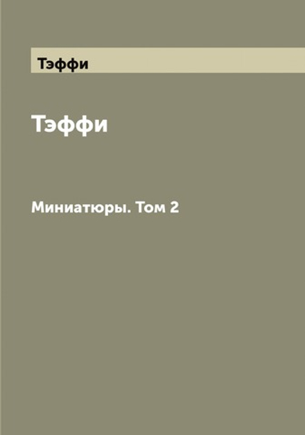 Тэффи. Миниатюры. Том 2 | Тэффи