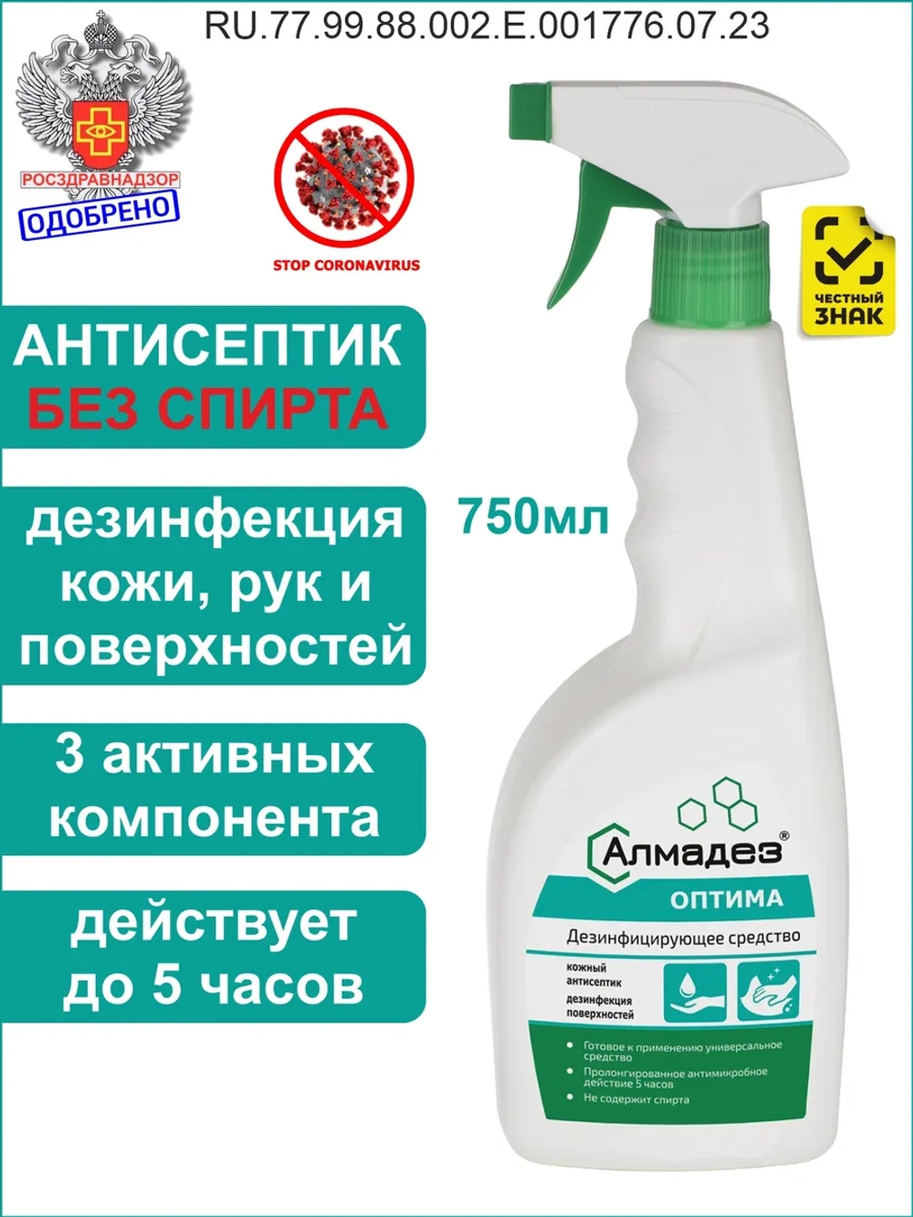Антисептик для рук и поверхностей спрей 750 мл