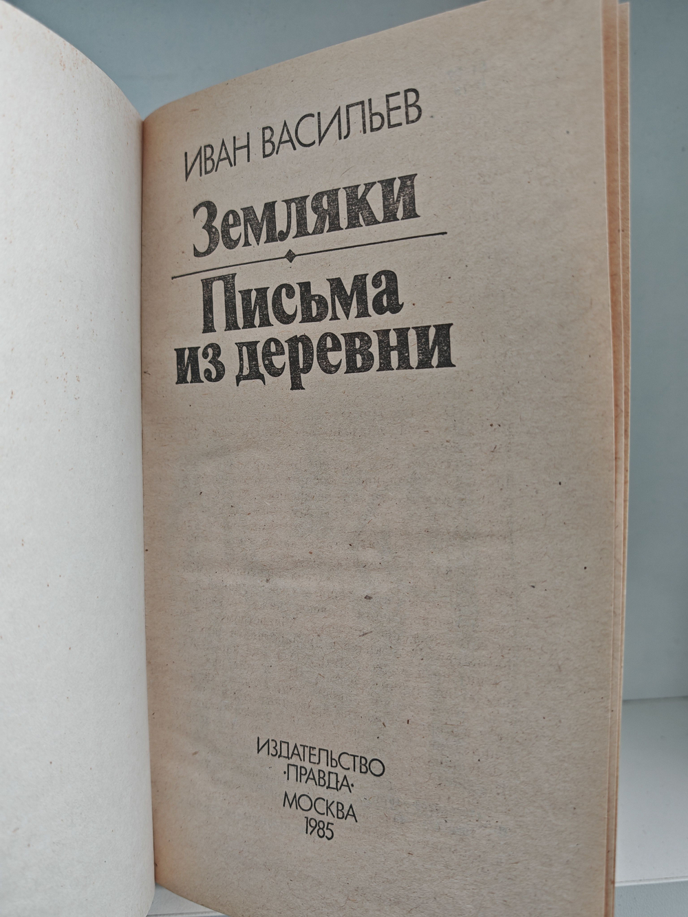 Земляки. Письма из деревни