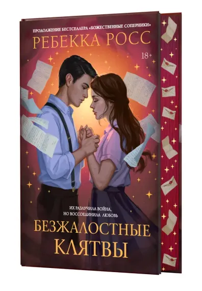 Безжалостные клятвы