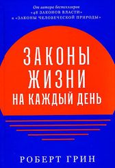 Законы жизни на каждый день