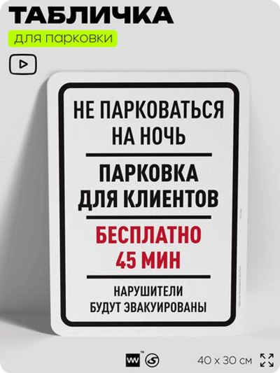 Табличка для парковки "Не парковаться на ночь, бесплатно 45 мин", для дома, офиса, организаций, 40х30 см, Silver Plane x Айдентика Технолоджи