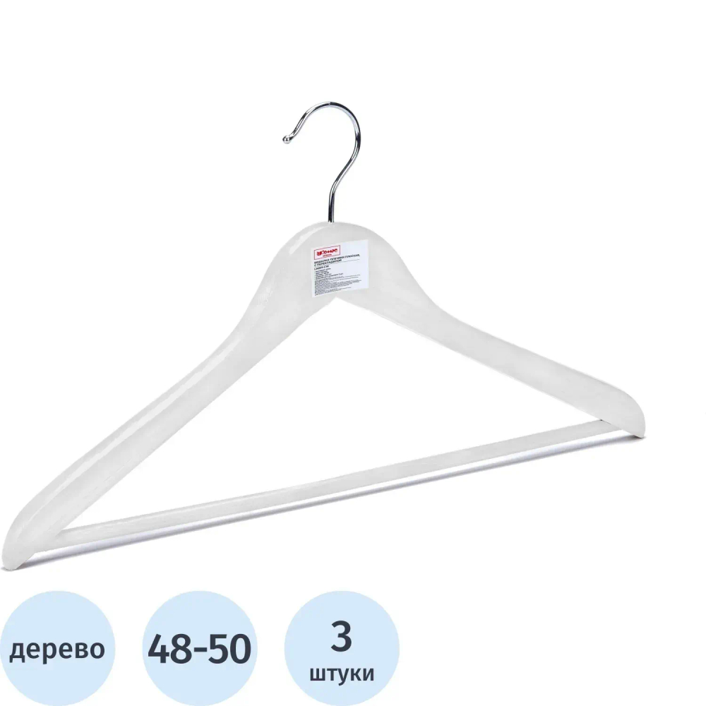 Вешалка-плечики WW_Attache CU3013M-W3/LH001-CW дер,пер,плос,р48-50бел УП3шт