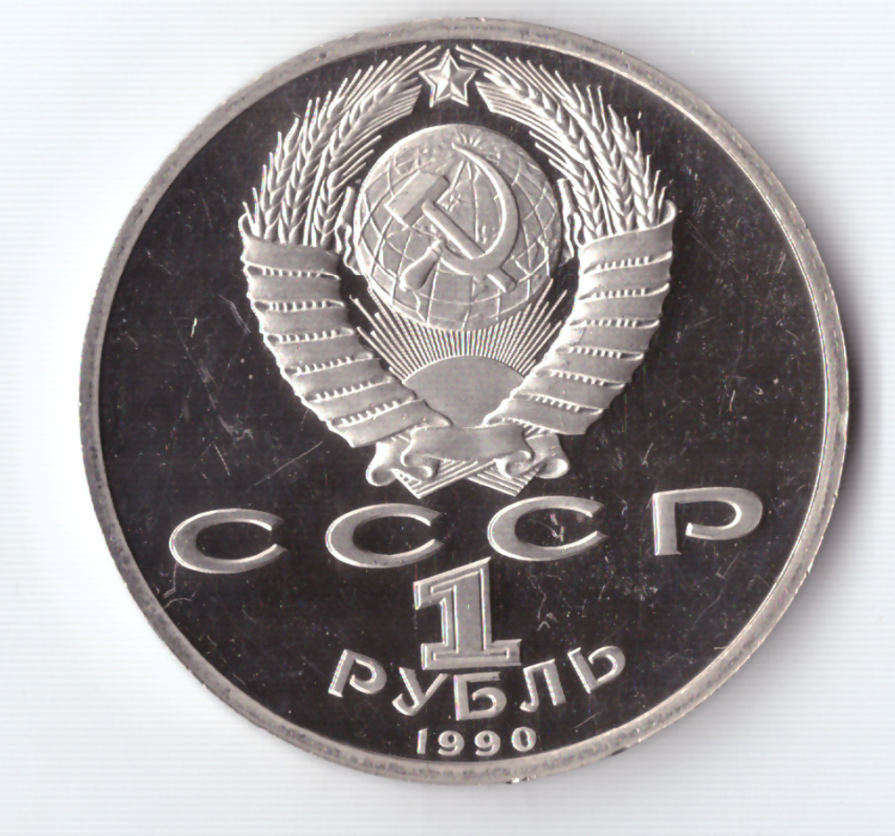 1 рубль 1990 года Маршал СССР Г. К. Жуков PROOF