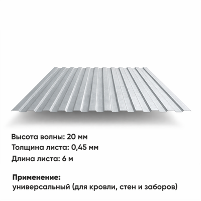 Профлист НС 20  (Н-0,45)  6 м ЦИНК