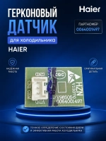 Герконовый датчик для холодильника - 0064001497