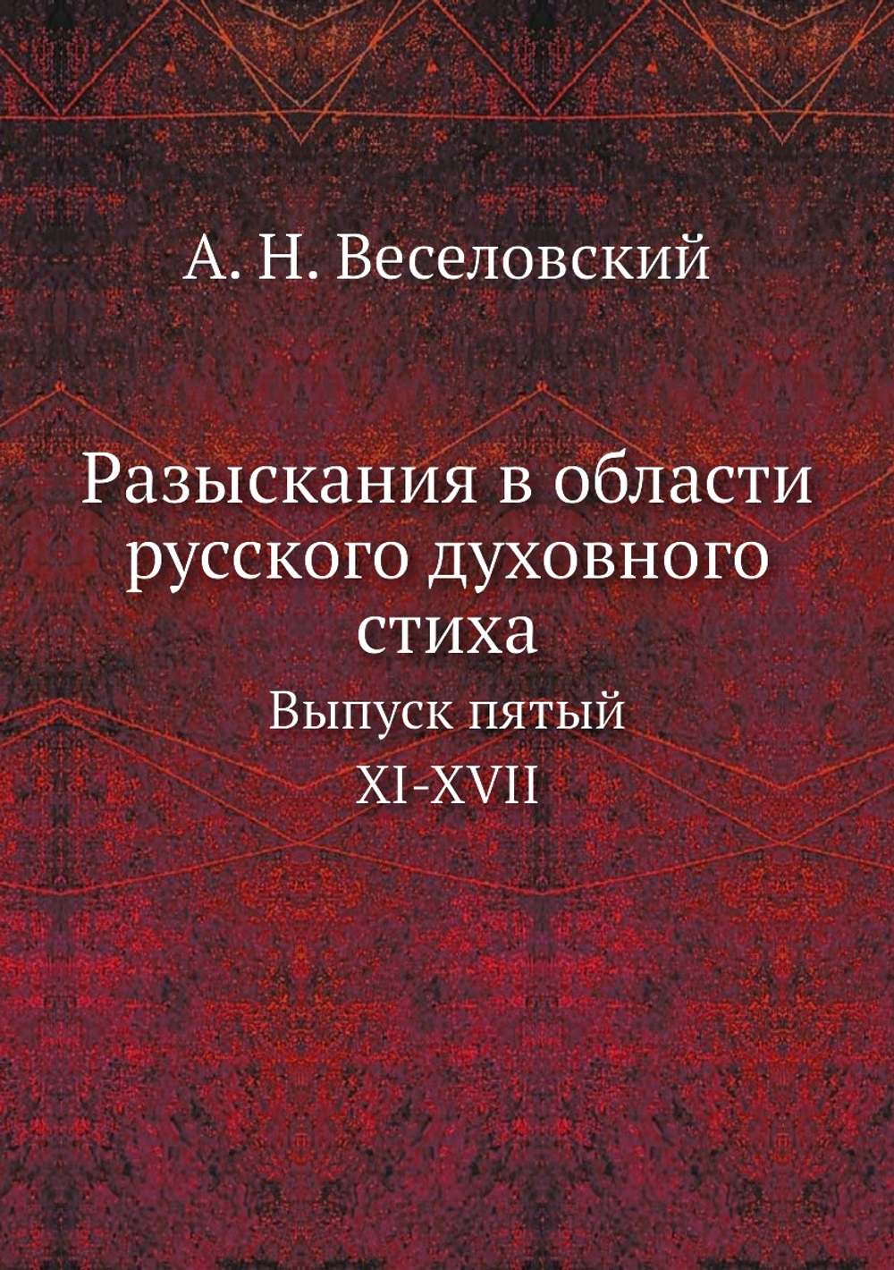 Разыскания в области русского духовного стиха. Выпуск пятый. XI-XVII | А. Н. Веселовский