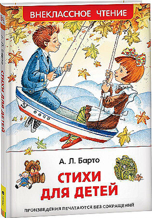 Барто А. Л. Барто Агния. Стихи для детей (ВЧ)