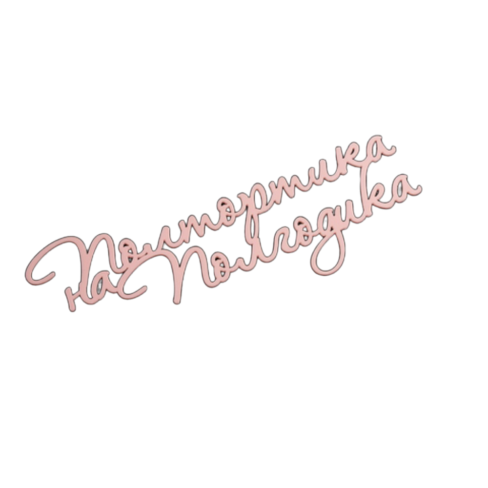 Топпер без шпажки "Полтортика на полгодика" розовый 15х6 см