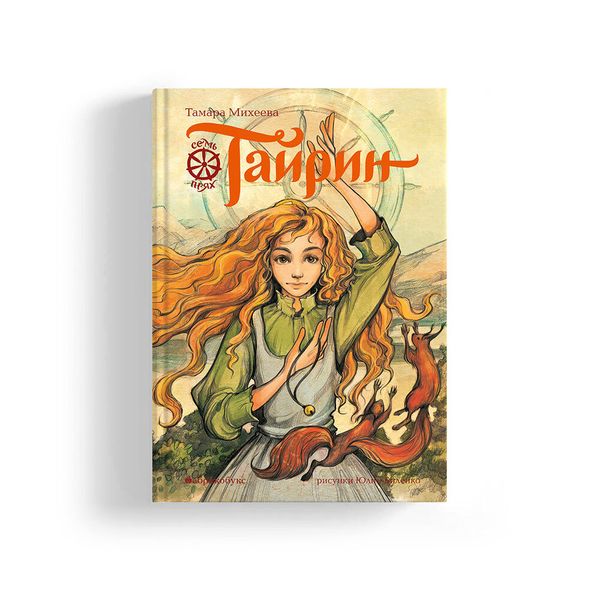 Тайрин. Семь прях. Книга третья