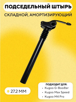 Подседельный штырь складывающийся с амортизацией для электросамоката, велосипеда