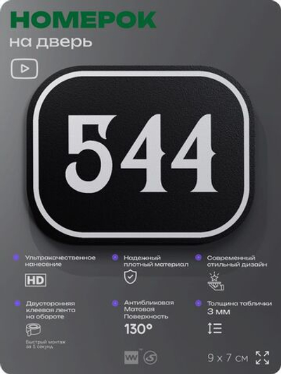 Номерок на дверь квартиры 544, для кабинета, офиса, шильдик 9 х 7 см, черный, Айдентика Технолоджи