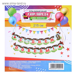 Гирлянда "С Днём Победы!" георгиевская лента, 215 см.