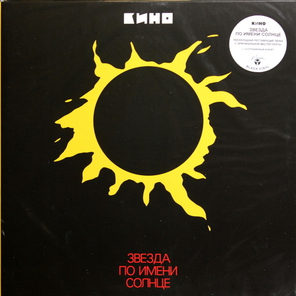 Кино / Звезда По Имени Солнце (LP)