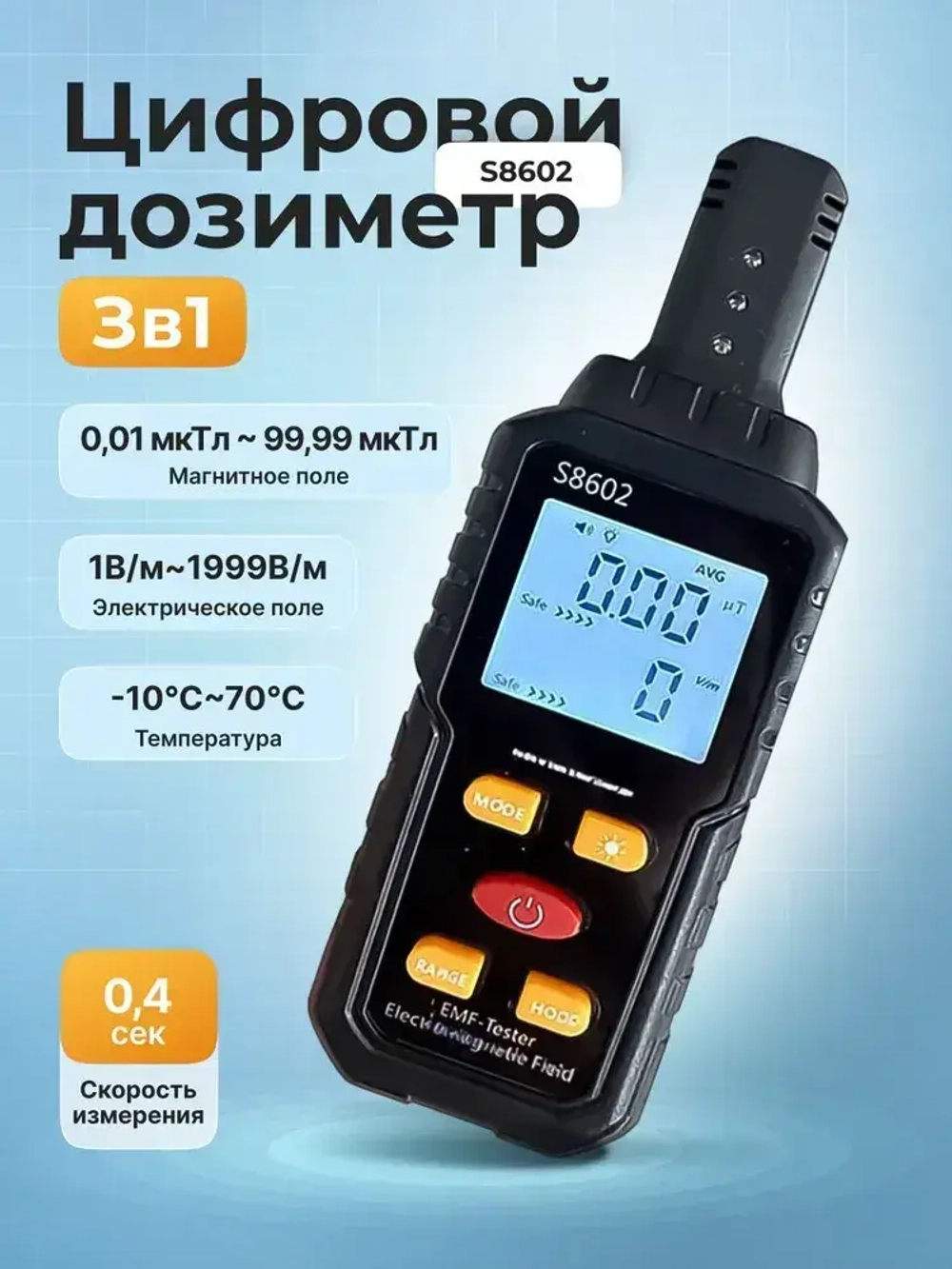 Детектор электромагнитного излучения 3-в-1 S8602: дозиметр для измерения электрического поля, магнитного поля и температуры