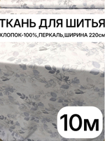 10м. Перкальрисунок трав на бежевом фоне, хлопок 100%, ширина 220 см ткань для постельного белья и рукоделия 220х1000 см