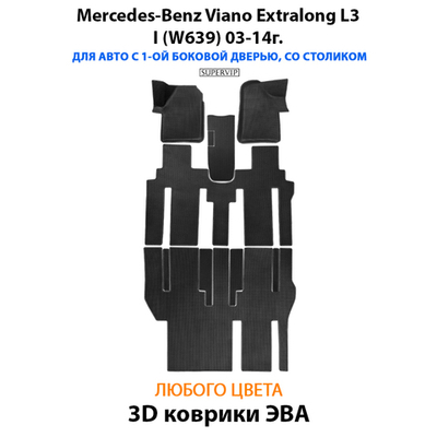 Автомобильные коврики ЭВА с бортами для Mercedes-Benz Viano Extralong L3 I (W639) 03-14г.