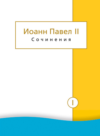 Сочинения Иоанна Павла II