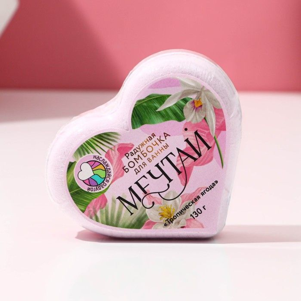 Бомбочка для ванны «Мечтай!» с радужным хвостом и ароматом тропических ягод