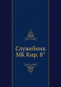 Служебник | Нет автора