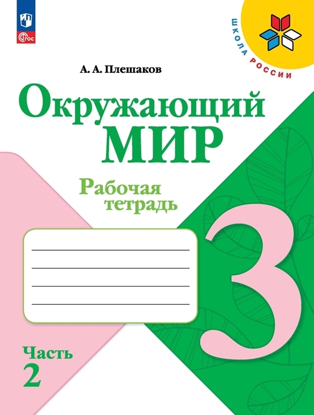 Плешаков А.А.(ФГОС-2025) Окружающий мир.3 класс. Рабочая тетрадь.Часть.2