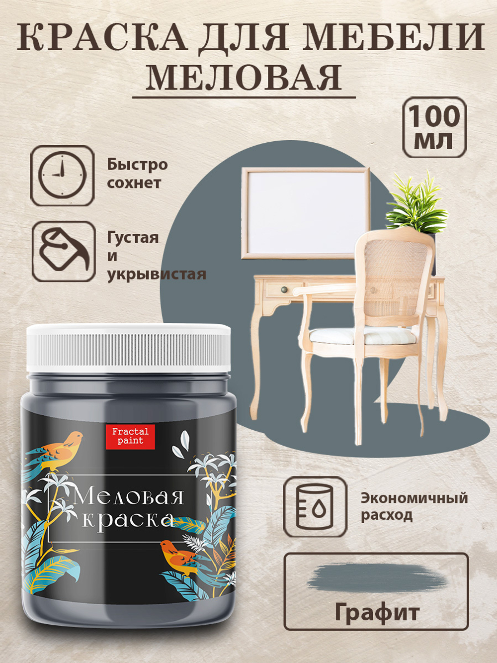 Меловая краска «Графит»