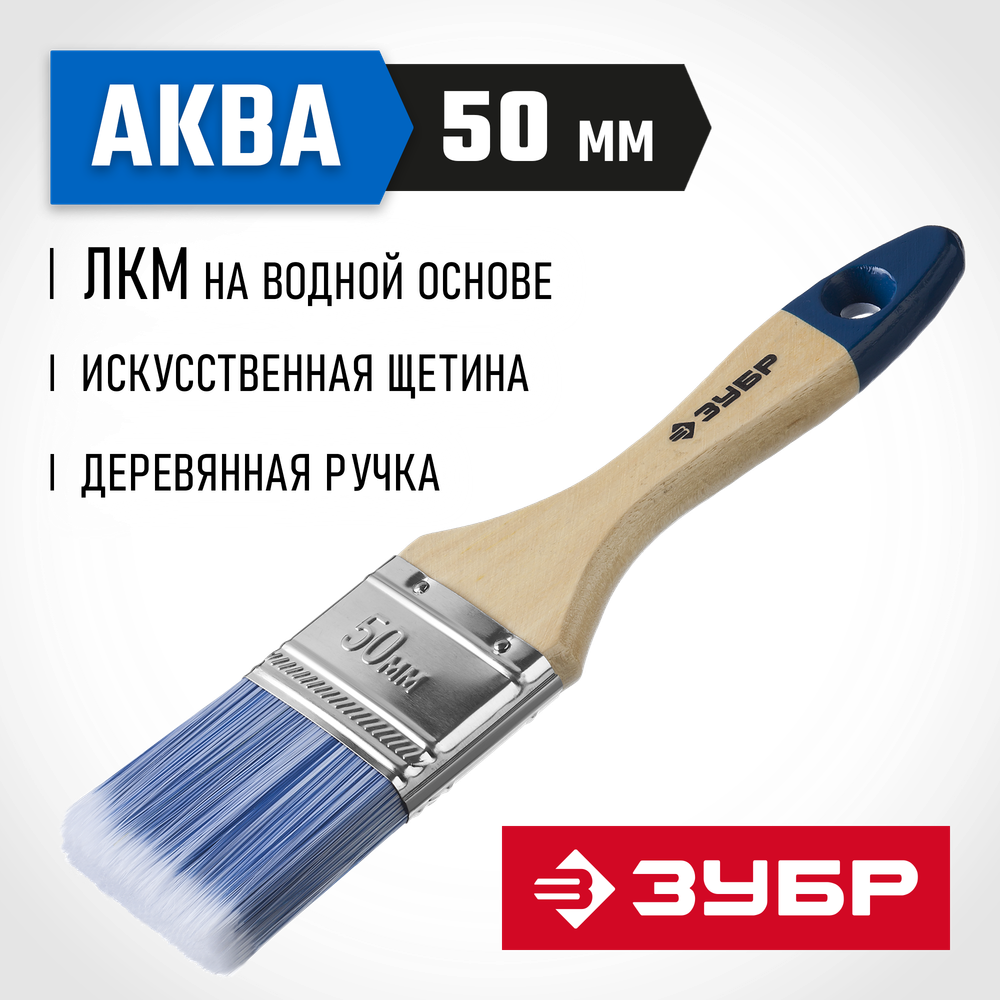 ЗУБР АКВА, 50 мм, 2″, светлая искусственная щетина, деревянная ручка, для воднодисперсионных и акриловых ЛКМ, плоская кисть (4-01007-050)