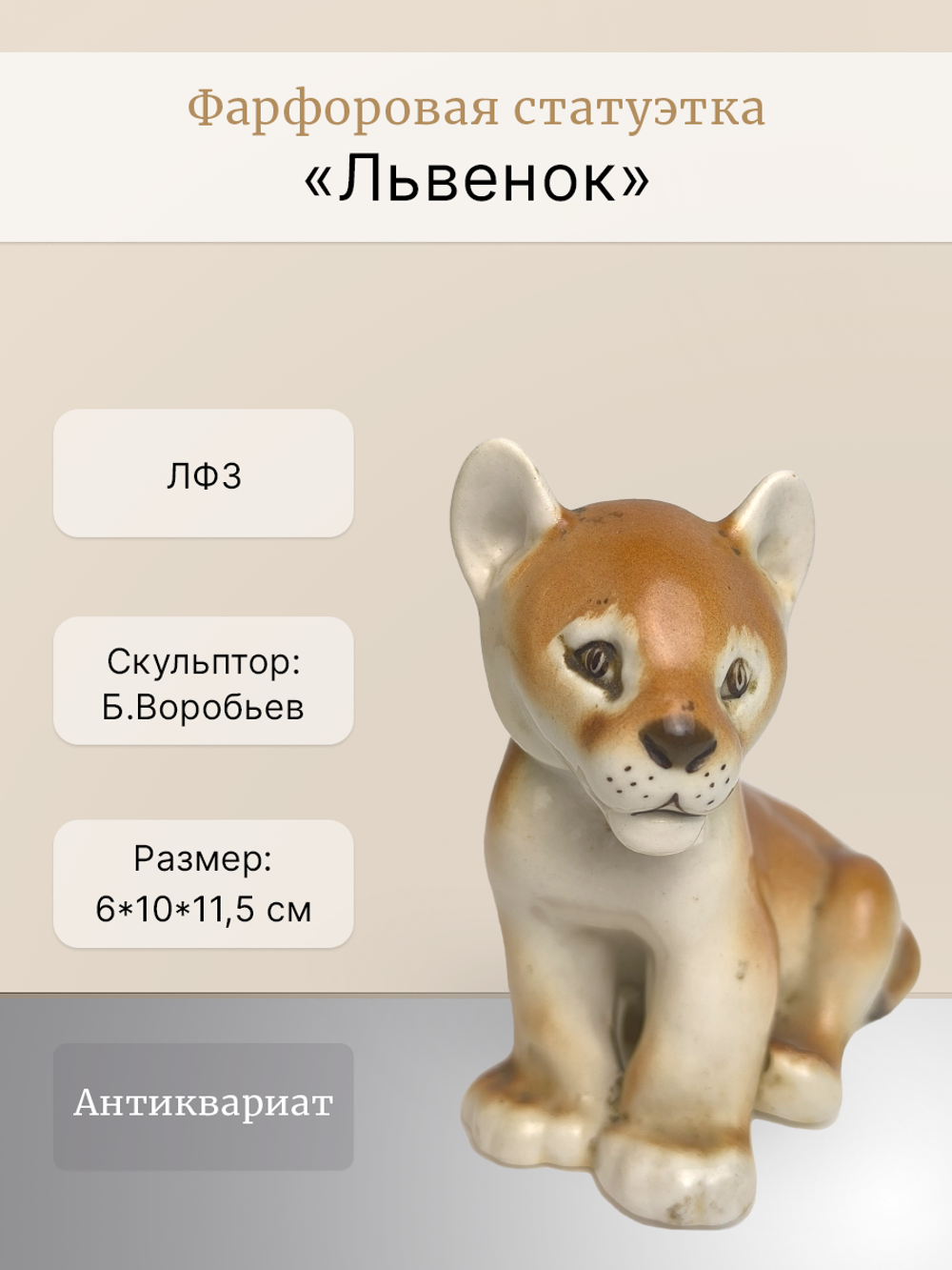 Фарфоровая статуэтка "Львенок" ЛФЗ