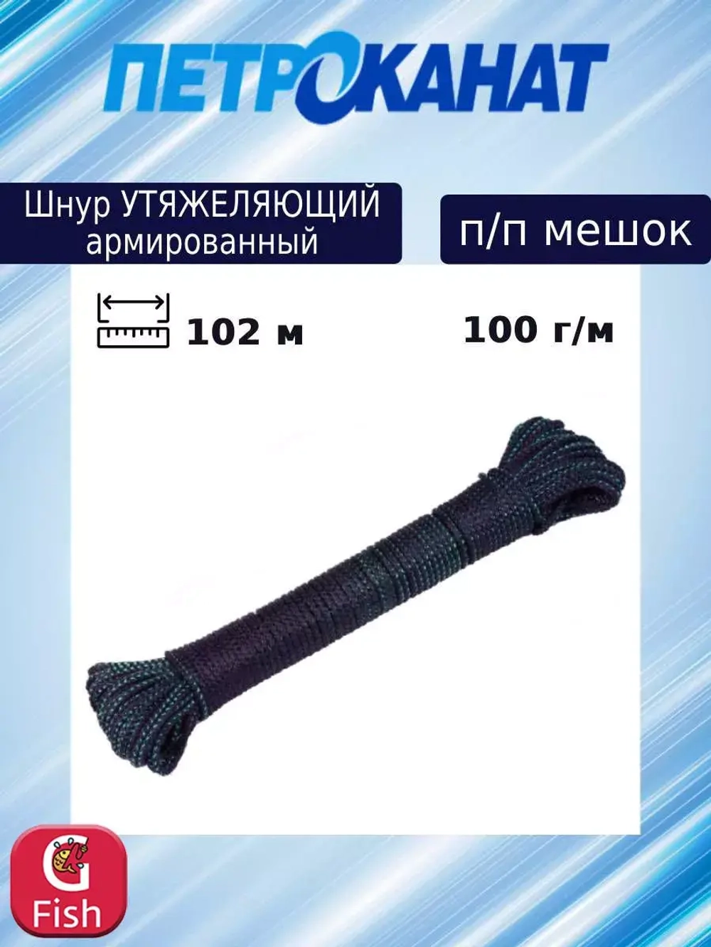 Шнур утяжеляющий армированный 116 г/м (102 м) п/п мешок