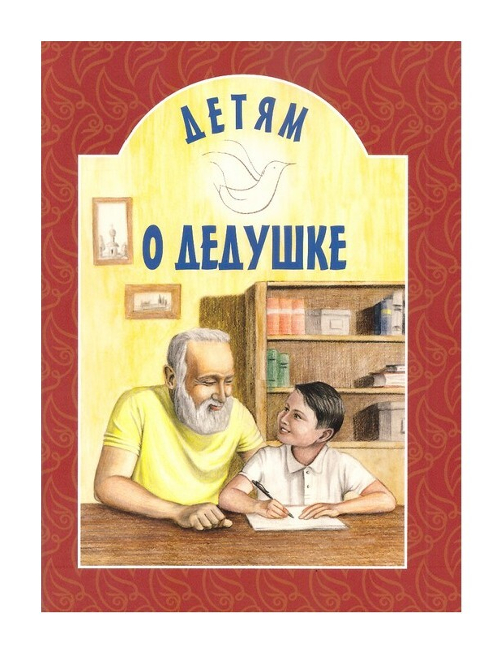 Детям о дедушке