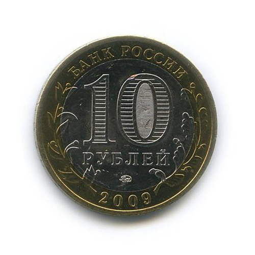 10 рублей Галич 2009 г. ММД