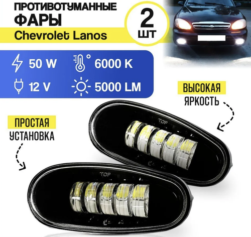 ПТФ 04 (Белый) для Chevrolet Lanos Daewoo Lanos, светодиодные противотуманные фары (2 шт. / комплект)
