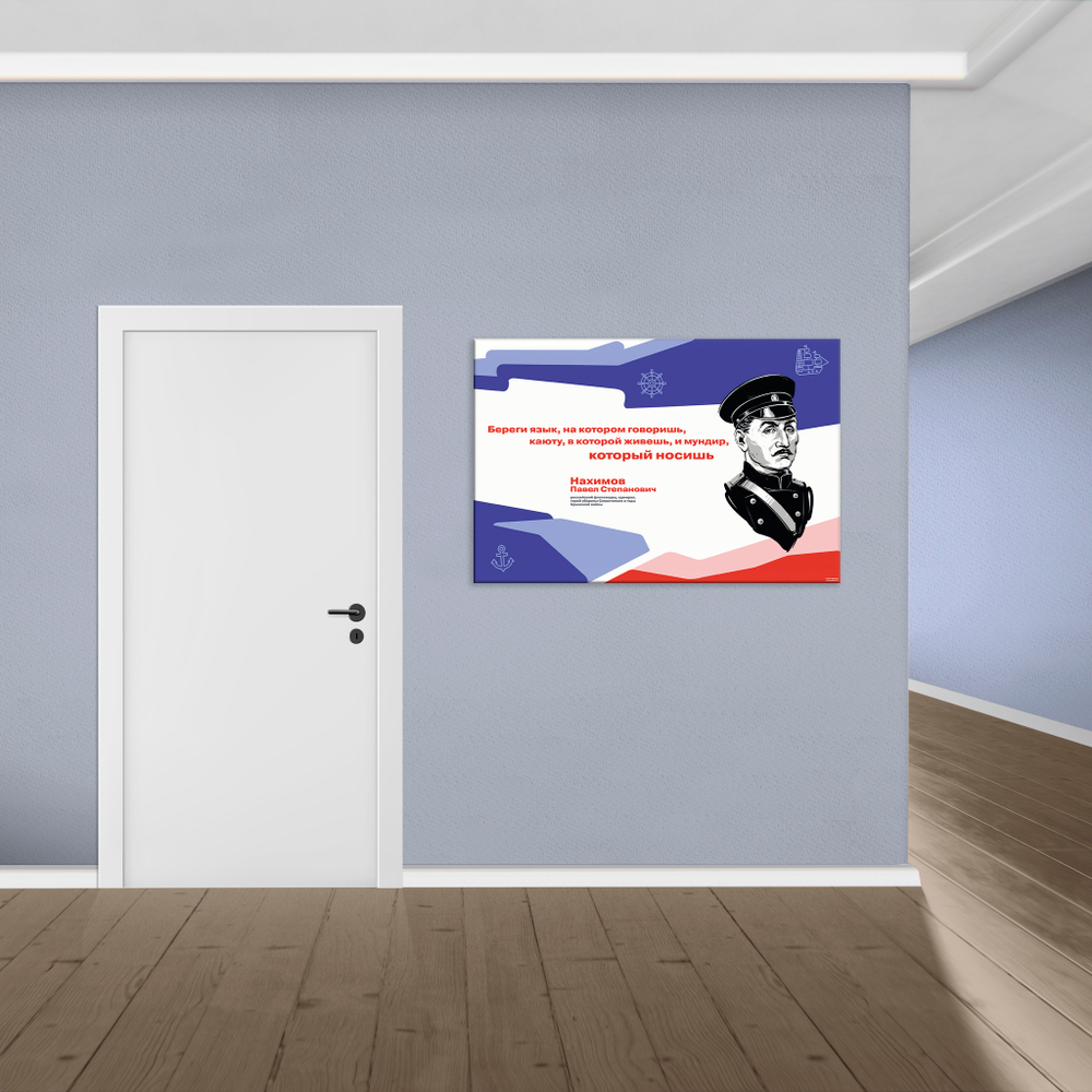 Стенд Герои и наставники РДДМ. Нахимов Павел Степанович 150000980