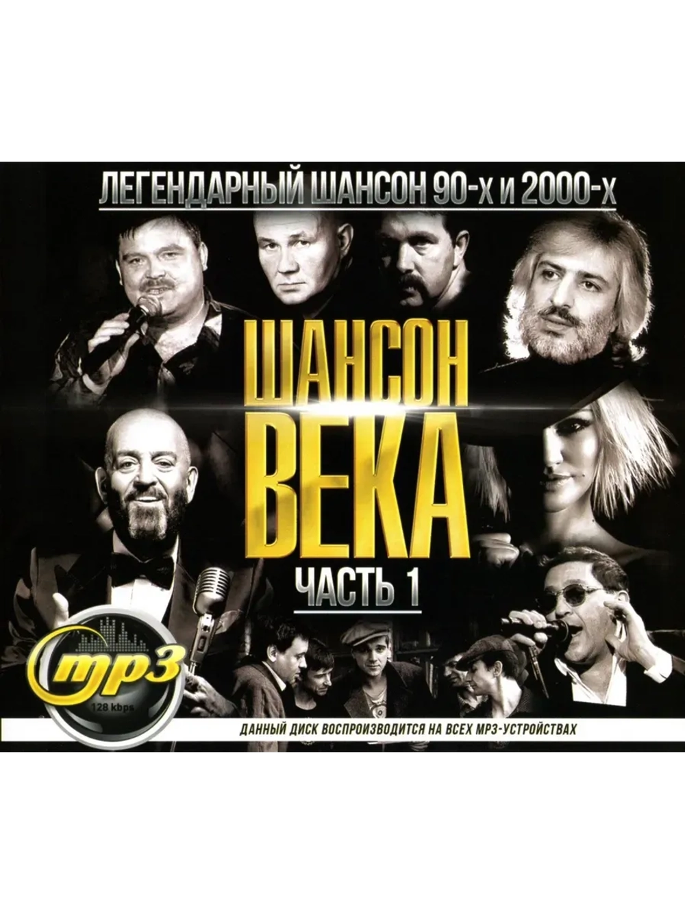 Шансон века ЧАСТЬ 1 (MP3 Флешка)
