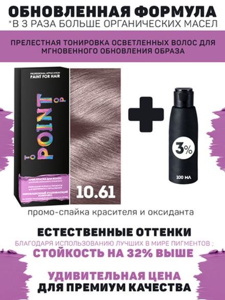 POINT. ПРОМО Краска для волос для проф.прим., тон №10.61, Оч. свет. блонд пеп-фиол. + 3% оксид, 100/100 мл