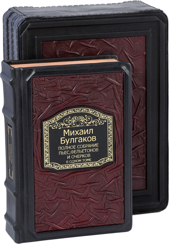 Булгаков. Полное собрание пьес, фельетонов и очерков в одном томе
