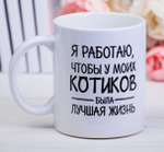 Кружка Котики