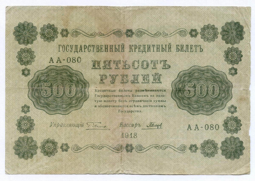 Кредитный билет 500 рублей 1918 год. Советская Россия. Кассир Гальцов. Серия АА-080. VG-F
