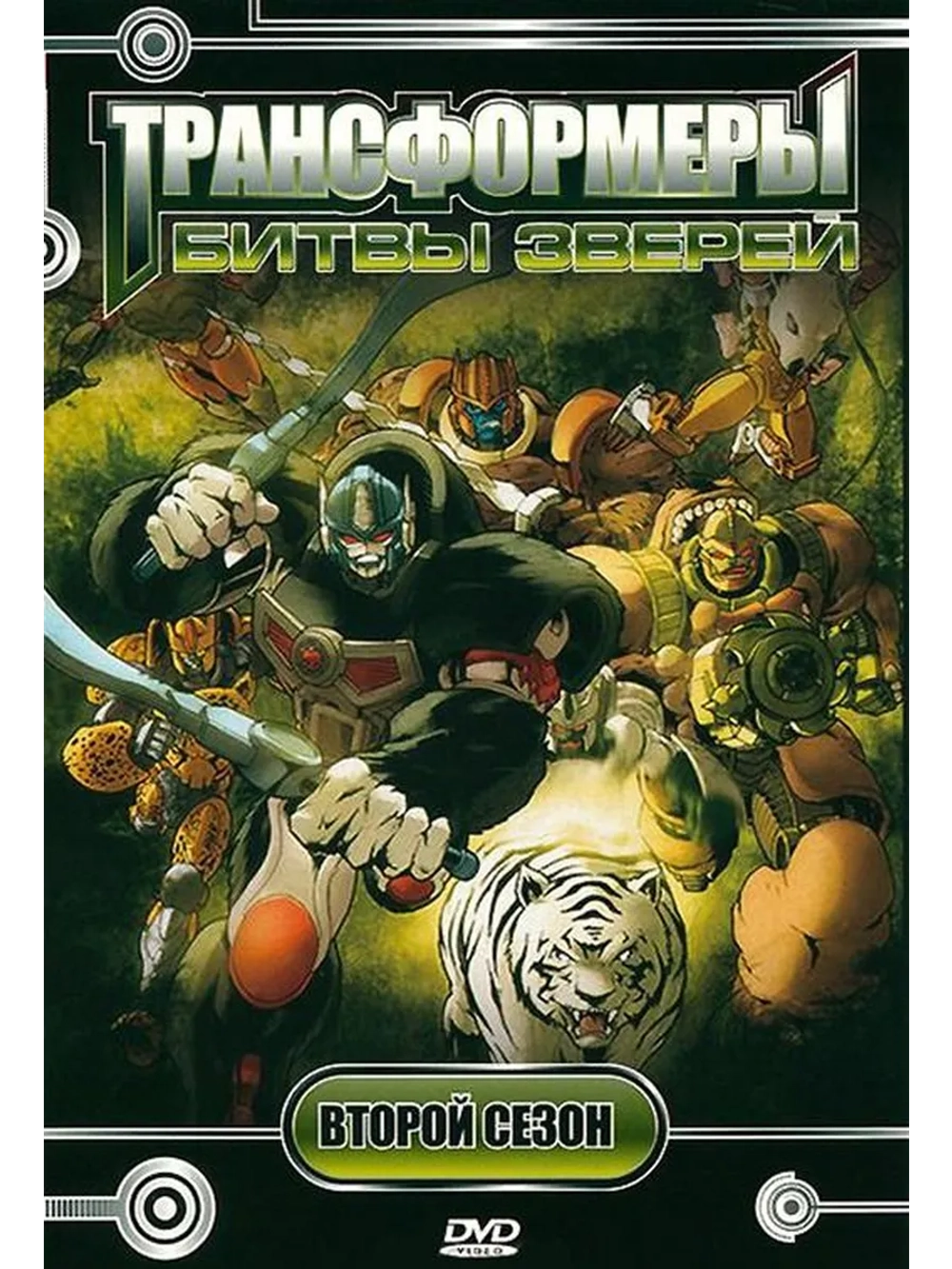 Битвы Зверей: Трансформеры, 2 сезон (4 DVD) (DVD-R)