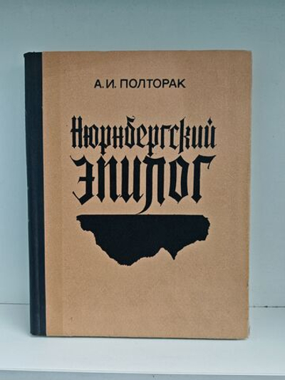 Нюрнбергский эпилог