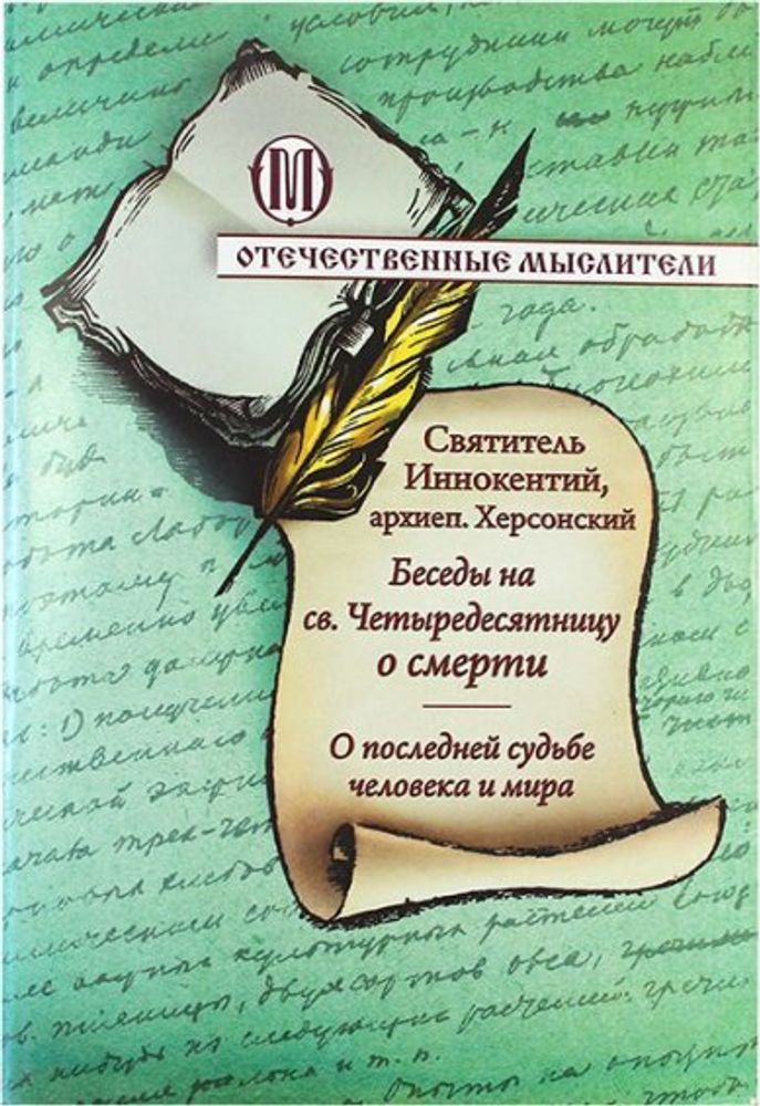 Беседы на святую Четыредесятницу о смерти. О последней судьбе человека и мира (ОПИТ, Варницы) (Свт.