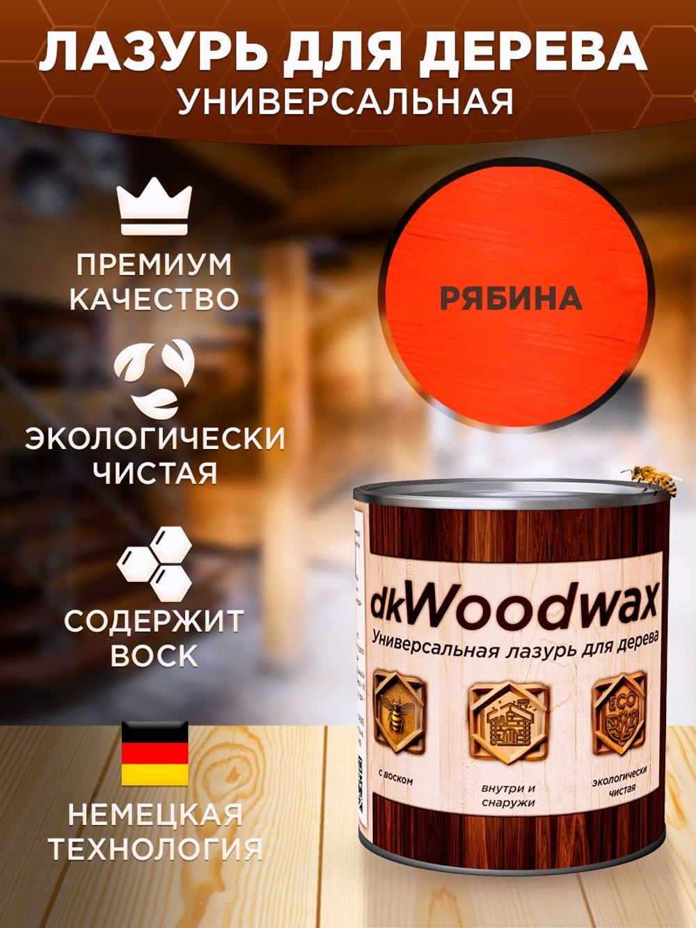 Строительный антисептик для дерева, защитная пропитка с воском dkWoodwax рябина, 3,2 литра