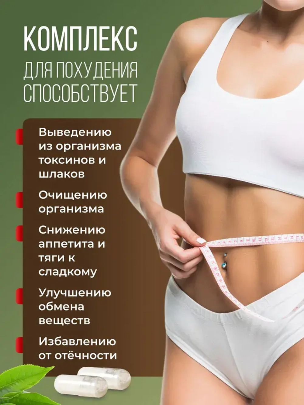 Комплекс для похудения (60 капсул)