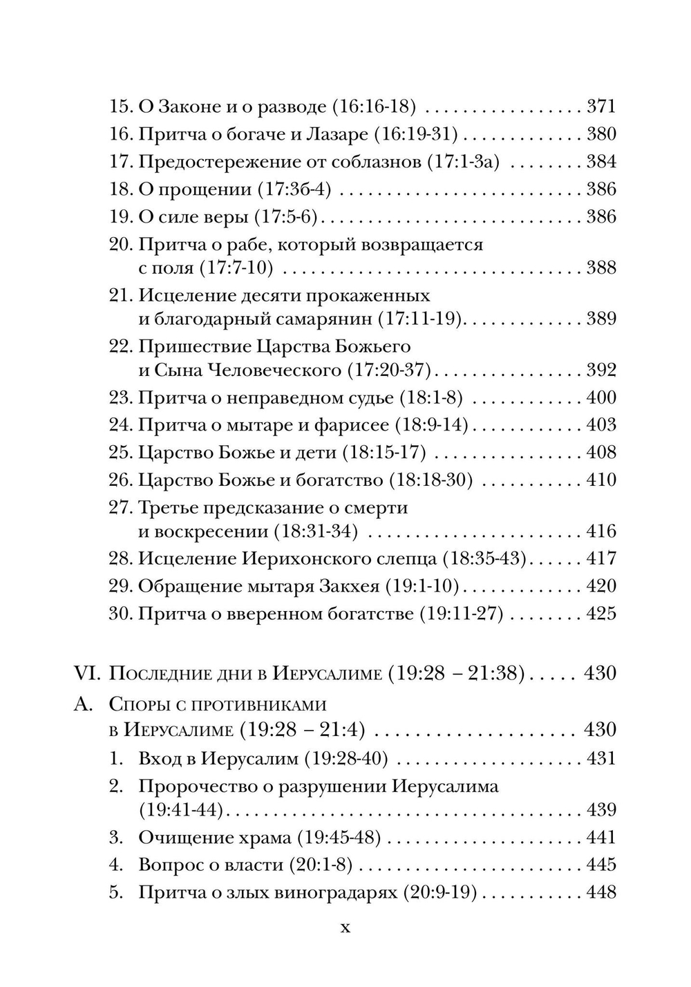 Евангелие от Луки. Богословско-экзегетический комментарий