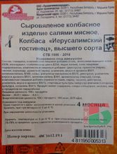 Колбаса сыровяленая &quot;Иерусалимский гостинец&quot; Пуховичи этикетка