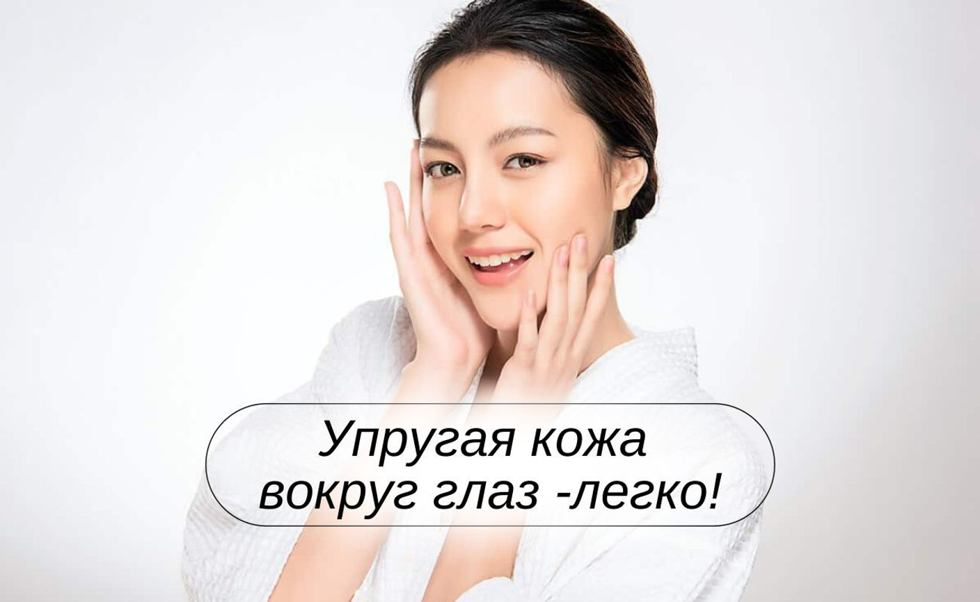 Упругая кожа вокруг глаз - легко!