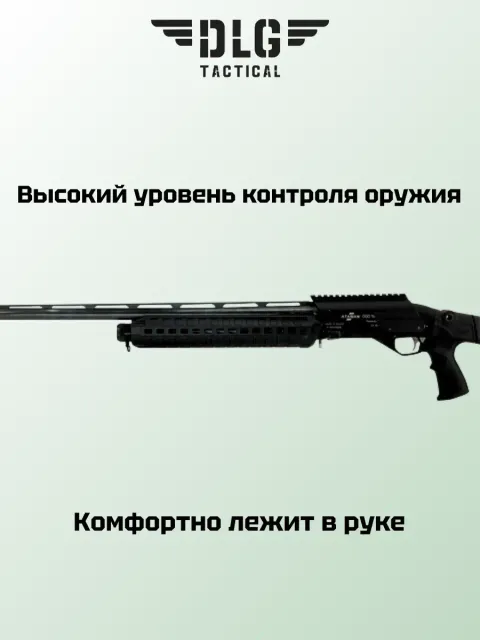 Цевье МР-155, DLG Tactical