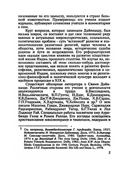 Мир ведийских истин. Жизнь и учение Свами Дайянанды | О.В. Мезенцева
