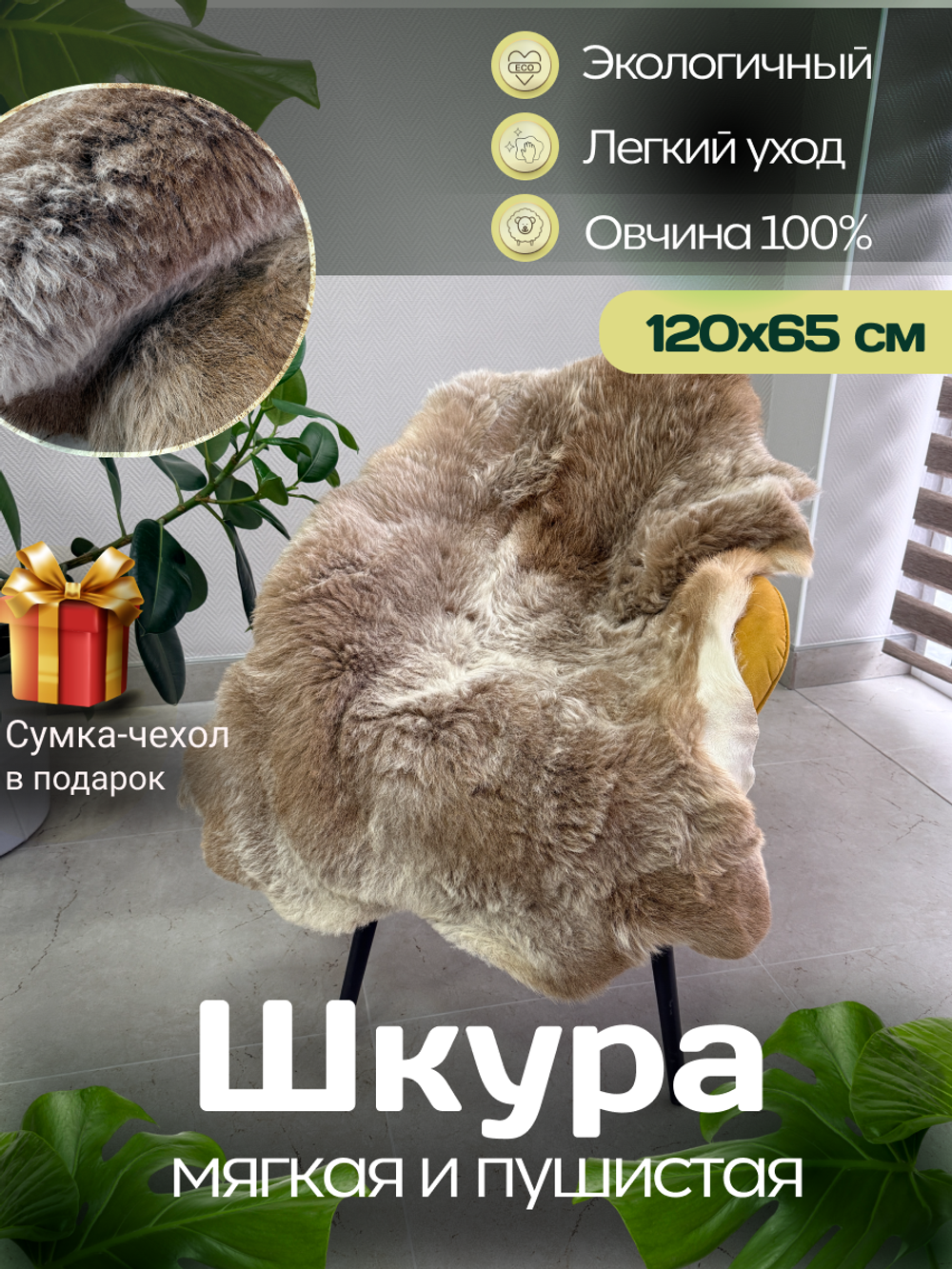 Шкура коврик меховой прикроватный овчина, 120х65 см.